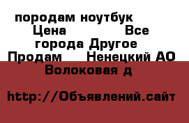 породам ноутбук asus › Цена ­ 12 000 - Все города Другое » Продам   . Ненецкий АО,Волоковая д.
